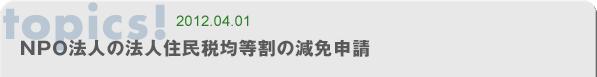 NPO法人の法人住民税均等割の減免申請