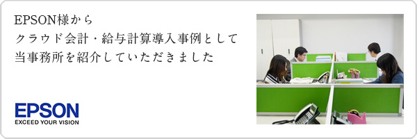 EPSON様からクラウド会計・給与計算導入事例として当事務所を紹介していただきました